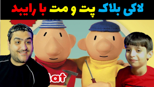  استریم ماینکرفت با رایبد ۳ - پرهام گیم پلی - فصل ۱ - لاکی بلاک پت و مپ