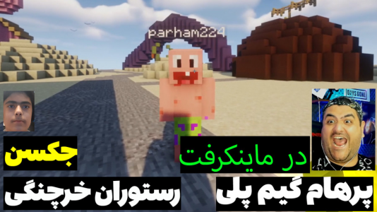  استریم ماینکرفت: پاتریک و باب اسفنجی ۱ - جکسن - فصل ۱ - پاتریک و باب اسفنجی رفتند رستوران خرچنگ