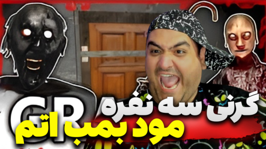  استریم گرنی داستانی ۲ - پرهام گیم پلی - گرنی ترسناک مود بمب اتم - قسمت ۵