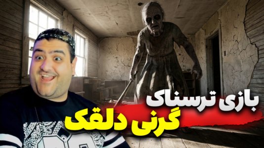  استریم گرنی: دلقک - پرهام گیم پلی - فصل ۱ - قسمت ۳