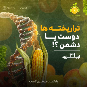پادکست نوتری کست - فصل ۱ - اپیزود سی و یک : تراریخته ها ، دوست یا دشمن