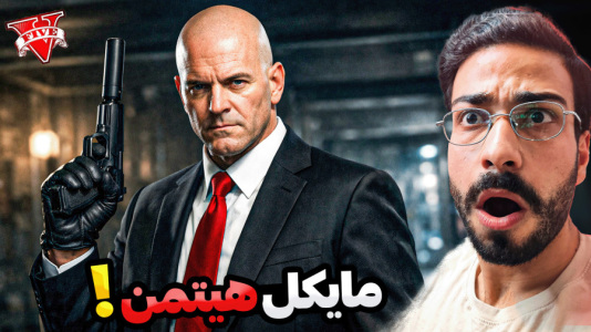  استریم جی‌تی‌ای ۵: هیتمن - حسین آرتی‌جی - فصل ۱ - قسمت ۱
