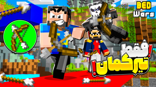  استریم ماینکرفت: بدوارز - حسام ال‌دی - بدوارز - فقط تیرکمان