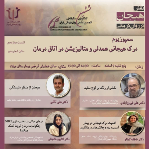 پادکست دکتر علی ثاقبی - فصل ۱ - اپیزود ۱۱۲ - تروما، هیجان، دلبستگی