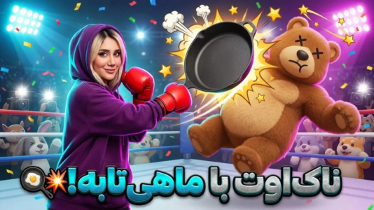  استریم مهمانی حیوانات - ملینا بلیک - فصل ۱ - تیم گربه ای!