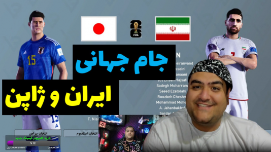 استریم پی‌اس ۲۰۲۴: جام جهانی - پرهام گیم پلی - فصل ۱ - ایران و ژاپن مرحله گروهی