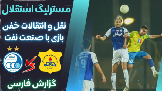  استریم پی‌اس ۲۰۲۱: مستر لیگ استقلال با علی دایی - هاژ وحید - فصل ۱ - استقلال و صنعت نفت