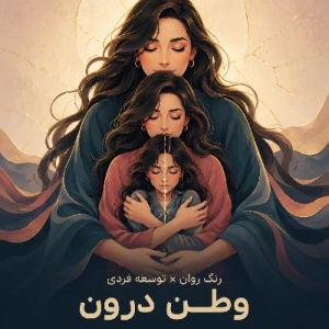  پادکست توسعه فردی - فصل ۱ - اپیزود ۸۳۶ - اپیزود مشترک رنگ روان توسعه فردی: وطن درون
