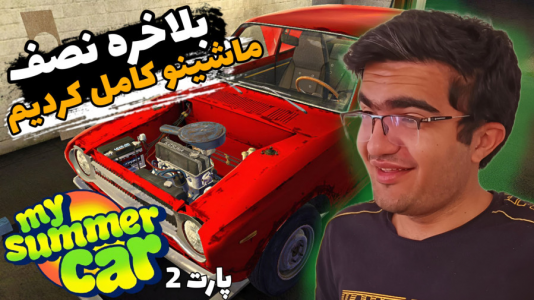  استریم ماشین تابستانی ما - سناتور هادی - فصل ۱ - بالاخره نصف ماشین رو درست کردیم