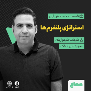 پادکست شعاع کست - فصل ۱ - قسمت ۱۷(۱)،«استراتژی پلتفرم‌ها» گفتگو با شهاب شهوازیان مدیرعامل اتاقک
