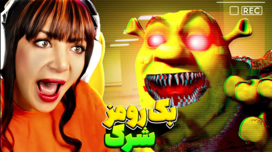  استریم روبلاکس: شرک در بک رومز - شادی فاکس - فصل ۱ - وقت اثاث کشی قایمکی رسیده!