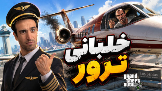  استریم جی‌تی‌ای ۵ - د رد وایپر - فصل ۱ - خلبانی ترور بلاخره موفق شدم فرود بیام