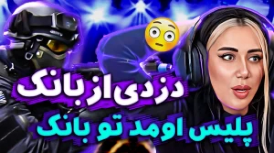  استریم دزدی از بانک در جی‌تی‌ای - ملینا بلیک - فصل ۱ - سر رسیدن پلیس