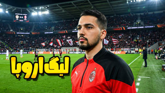  استریم اف‌سی ۲۶: کریر مود آث میلان - گیمین - فصل ۱ - اولین بازی در لیگ اروپا