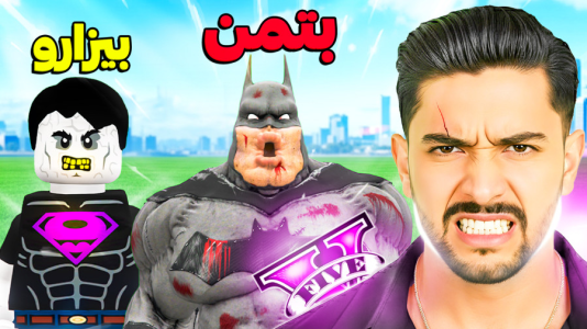  استریم جی‌تی‌ای ۵: قهرمانان لگویی - کیکسیتاتور - فصل ۱ - مبارزه بتمن و بیزارو