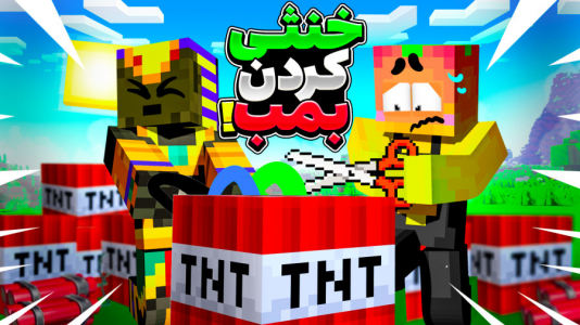  استریم ماینکرفت: چالشی ۱ - دایی حامد - فصل ۱ - خنثی سازی بمب