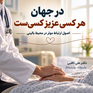 پادکست دکتر علی ثاقبی - فصل ۱ - اپیزود ۱۵۴ - در جهان، هر کسی عزیز کسی‌ست
