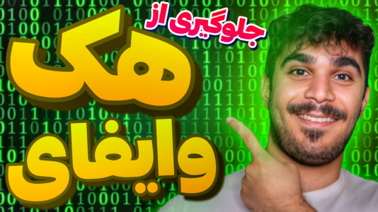 سریال آموزش ویندوز ۱۰ و ۱۱ - سید علی ابراهیمی - فصل ۱ - جلوگیری از هک وایفای