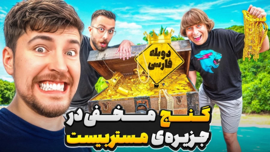 سریال متیو بیم ۲ - کژوان - فصل ۱ - عملیات پیدا کردن گنج مخفی شده در جزیره ی شخصی