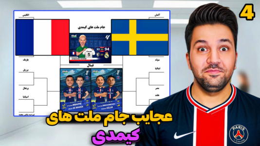 سریال جام کیمدی رضیتایم - فصل ۱ - عجایب جام ملت های کیمدی!