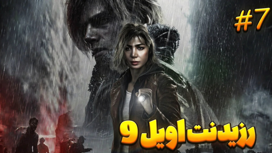  استریم رزیدنت اویل ۹ - شادی فاکس - فصل ۱ - قسمت ۷