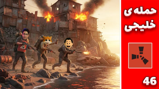  استریم Rust ۴ - مهدی بیزیکسر - راست فریشیال - حمله به بیس بعدی