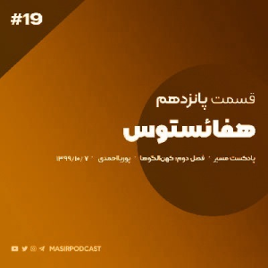  پادکست توسعه فردی - فصل ۱ - اپیزود ۳۴۷ - اسطوره شناسی خدای صنعتگری، هفائستوس قسمت دوم