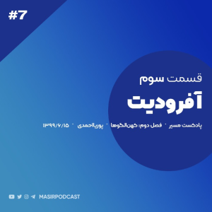 پادکست مسیر - فصل ۱ - اپیزود ۷ -  آفرودیت