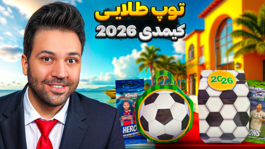 سریال آنباکس ‌کیمدی‌ جدید ۲۰۲۶ - رضیتایم - فصل ۱ - توپ طلایی ویژه کیمدی