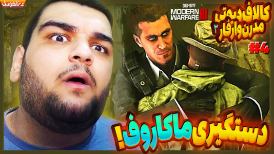  استریم کال آف دیوتی: مدرن وارفر ۳ - گیمین - فصل ۱ - ماکاروف لعنتی رو دستگیر کردیم!