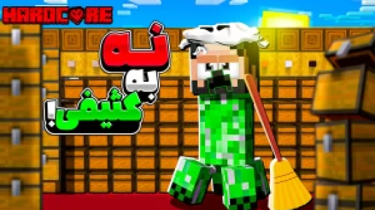  استریم ماینکرفت : کریپر - حسام ال‌دی - فصل ۱ - نه به کثیفی
