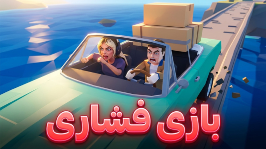  استریم روبلاکس: راننده دیوانه - شادی فاکس - فصل ۱ - قسمت ۱