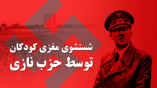 سریال ویدئوهای علمی، ترسناک و ماورالطبیعه ۲ - جعبه‌ی سیاه - فصل ۱ - هیتلر چگونه کودکان را شستشوی مغزی میداد