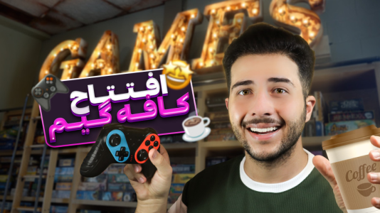 سریال آموزش راه‌اندازی انواع کسب‌وکار - سپهر رئوفی - فصل ۱ - راه اندازی کافه گیم