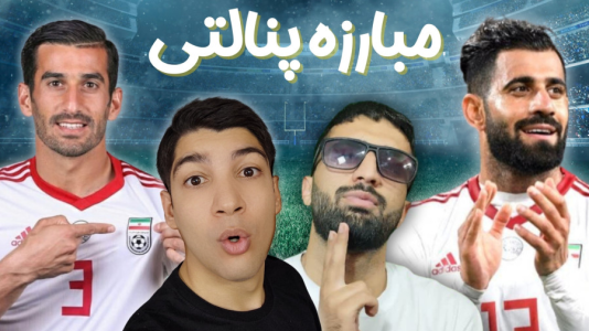  استریم پی‌اس ۲۰۲۱: چالشی سری دوم - هاژ وحید - چالش پنالتی - ضربات پنالتی احسان حاج صفی و حسین کنعانی
