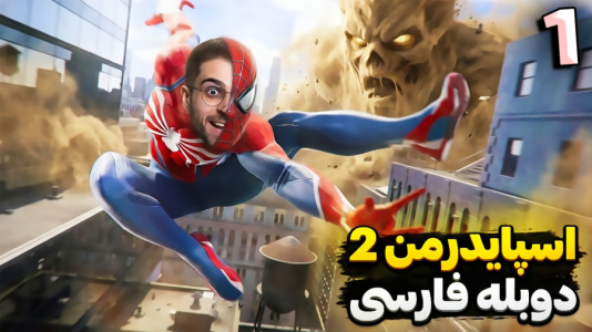  استریم مرد عنکبوتی ۲: دوبله فارسی - RIP - فصل ۱ - شروع داستان مارول اسپایدر من ۲