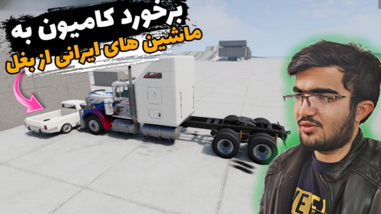  استریم بازسازی ماشین ۳ - سناتور هادی - فصل ۱ - برخورد کامیون به ماشین‌های ایرانی از بغل