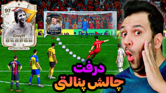  استریم اف‌سی۲۴: درفت چالشی ۱ - رضیتایم - فصل ۱ - چالش پنالتی در فینال بزرگ!