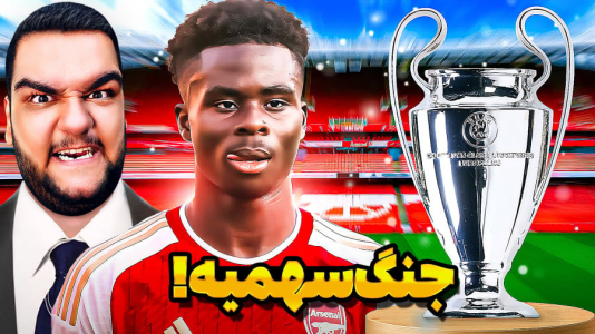  استریم اف‌سی ۲۶: کریر برنتفورد - گیمین - فصل ۱ - جنگ سهمیه با آرسنال!