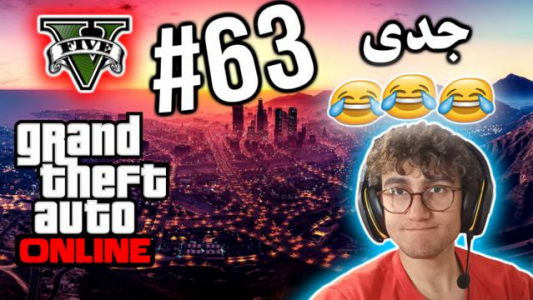  استریم جی تی ای ۵ آنلاین - آریانئو - فصل ۱ - جدی