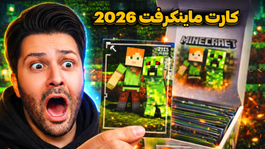  آنباکس با رضیتایم - فصل ۱ - بالاخره کارت ماینکرفت ۲۰۲۶ آنباکس کردم