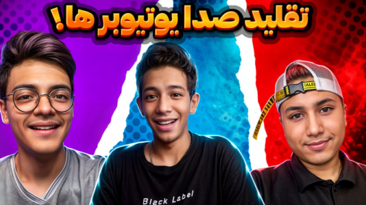 سریال چالش دو نفره - ابوالفضل کینگ - فصل ۱ - چالش تقلید صدا