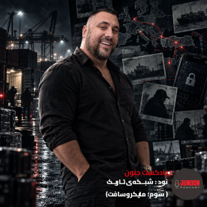  پادکست جنون - فصل ۱ - اپیزود ۹۰ - شبکه تاریک (سوم؛ مایکروسافت)
