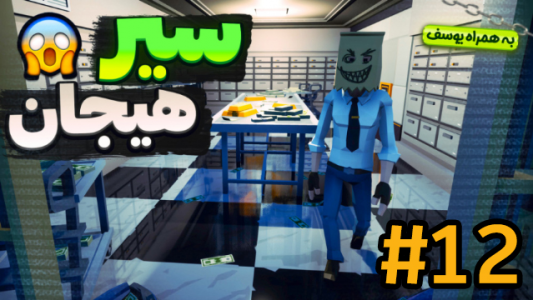  استریم پرفکت هایست - شزی - فصل ۱ - قسمت ۱۲