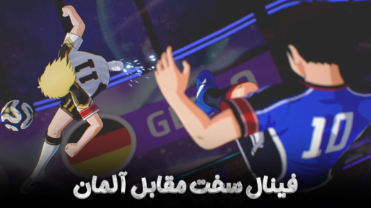  استریم کاپیتان سوباسا ۲: مبارزان جهانی - هاژ وحید - فصل ۱ - فینال سخت ژاپن مقابل آلمان