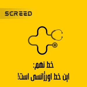  پادکست علمی اسکرید - فصل ۱ - خط نهم - اورژانس