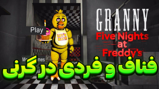  استریم گرنی - المورس ایکس‌دی - فصل ۱ - فناف و فردی در گرنی