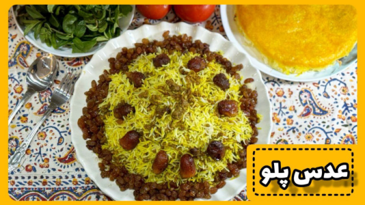 سریال آموزش انواع پلو - آشپزی با مهتاب - فصل ۱ - عدس پلو مجلسی و خوشمزه با کشمش و خرما و گوشت چرخ کرده