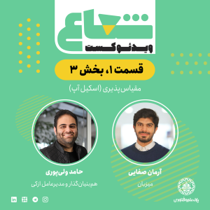پادکست شعاع کست - فصل ۱ - قسمت ۱(۳)  - گفتگو با حامد ولی‌پوری هم‌بنیان‌گذار بیمیتو و مدیرعامل ازکی