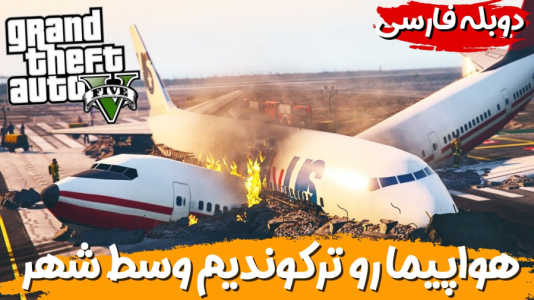  استریم جی‌تی‌ای ۵ - هاژ وحید - فصل ۱ - یه هواپیما رو تو هوا ترکوندیم و سقوط کرد
